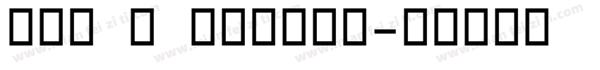 OCR B Normal字体转换